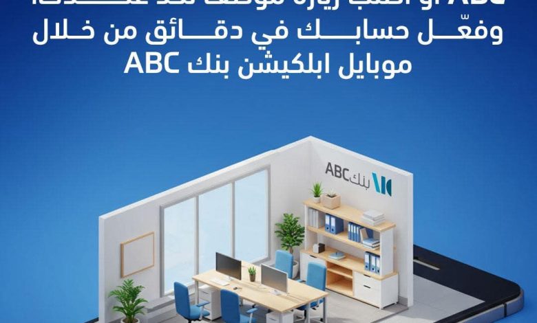 فعّل حسابك في دقائق مع تطبيق بنك ABC وتمتع بخدمات تحويل وقروض واستثمار