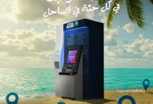 مصرف أبوظبي الإسلامي_ مصر يدشن 4 ماكينات صراف آلي جديدة في الساحل الشمالي