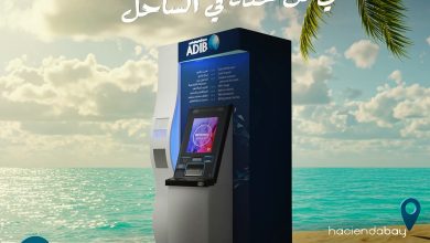 مصرف أبوظبي الإسلامي يدشن 4 ماكينات صراف آلي جديدة في الساحل الشمالي