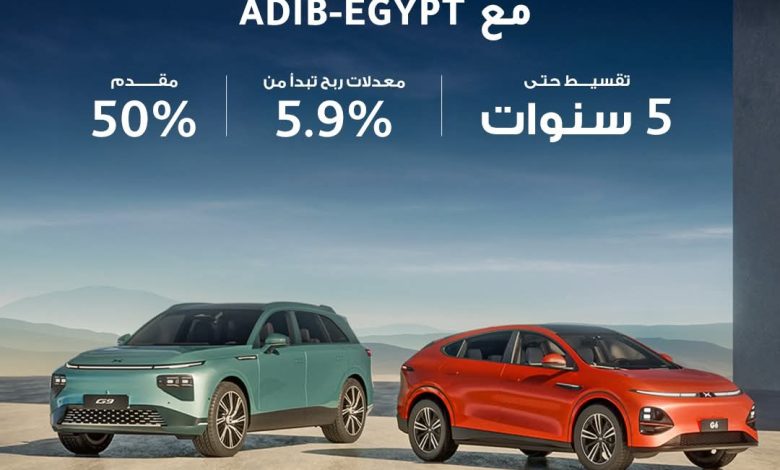 مصرف أبوظبي الإسلامي يتيح الحصول على قرض السيارة من Xpeng بمقدم 50% وبالتقسيط حتى 5 سنوات