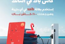 عرض الصيف..  بطاقات بنك saib الإئتمانية تتيح 100% كاش باك على بنزين العربية