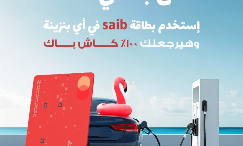 عرض الصيف.. بطاقات بنك saib الإئتمانية تتيح 100% كاش باك على بنزين العربية