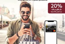 استخدم بطاقة ماستركارد من بنك مصر على Apple Pay واحصل على 20% كاش باك