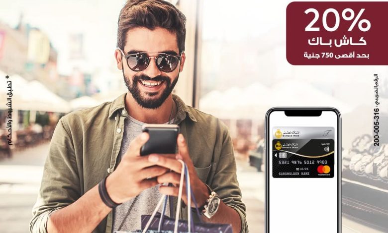 استخدم بطاقة ماستركارد من بنك مصر على Apple Pay واحصل على 20% كاش باك