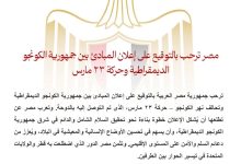 مصر ترحب بالتوقيع على إعلان المبادئ بين جمهورية الكونجو الديمقراطية وحركة ٢٣ مارس