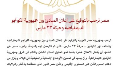 مصر ترحب بالتوقيع على إعلان المبادئ بين جمهورية الكونجو الديمقراطية وحركة 23 مارس