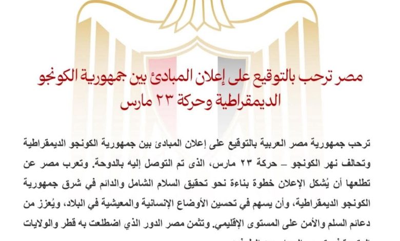 مصر ترحب بالتوقيع على إعلان المبادئ بين جمهورية الكونجو الديمقراطية وحركة 23 مارس