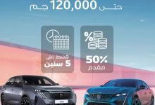 كاش باك يصل إلى 120,000.. يتيح قرض السيارة من Peugeot بمقدم 50% وبالتقسيط حتى 5 سنوات