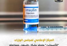 متوفر ومخزونه الاستراتيجي آمن.. مجلس الوزراء يكشف حقيقة نقص “الأنسولين” 