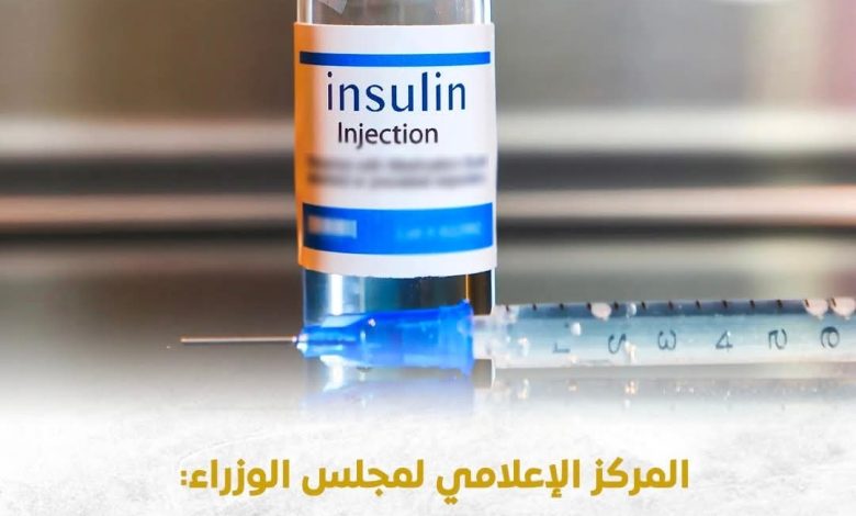 متوفر ومخزونه الاستراتيجي آمن.. مجلس الوزراء يكشف حقيقة نقص “الأنسولين” متوفر ومخزونه الاستراتيجي آمن.. مجلس الوزراء يكشف حقيقة نقص “الأنسولين”