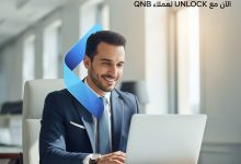 بخصومات حصرية تصل إلى 20%.. بنك QNB يوقع شراكة مع منصة UNLOCK لتقديم خدمات متميزة لعملائه