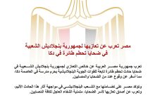  مصر تعزي جمهورية بنجلاديش الشعبية في ضحايا تحطم طائرة في دكا