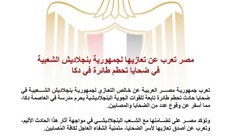 مصر تعزي جمهورية بنجلاديش الشعبية في ضحايا تحطم طائرة في دكا مصر تعزي جمهورية بنجلاديش الشعبية في ضحايا تحطم طائرة في دكا