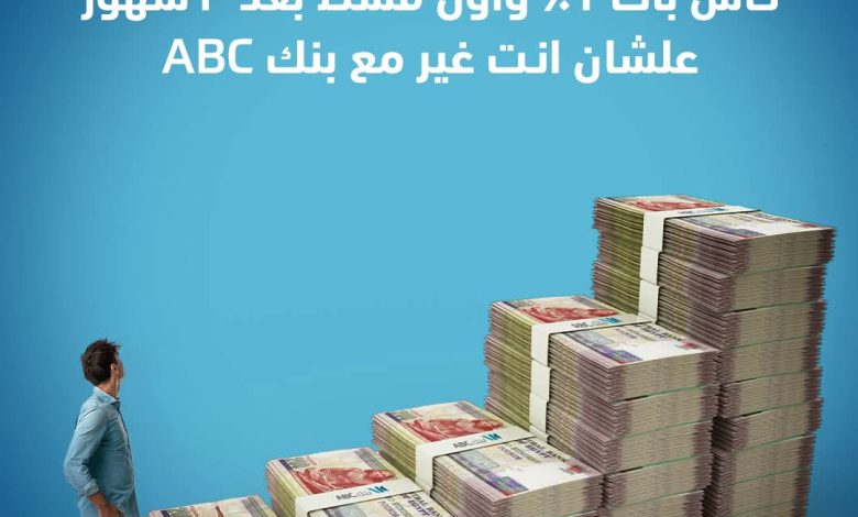 بنك ABC يطرح قرضًا شخصيًا حتى 3 ملايين جنيه بكاش باك 1% وأول قسط بعد 3 شهور بنك ABC يطرح قرضًا شخصيًا حتى 3 ملايين جنيه بكاش باك 1% وأول قسط بعد 3 شهور