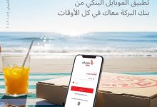 حوّل فلوسك وتابع معاملاتك مع خدمة “الموبايل البنكي” من بنك البركة