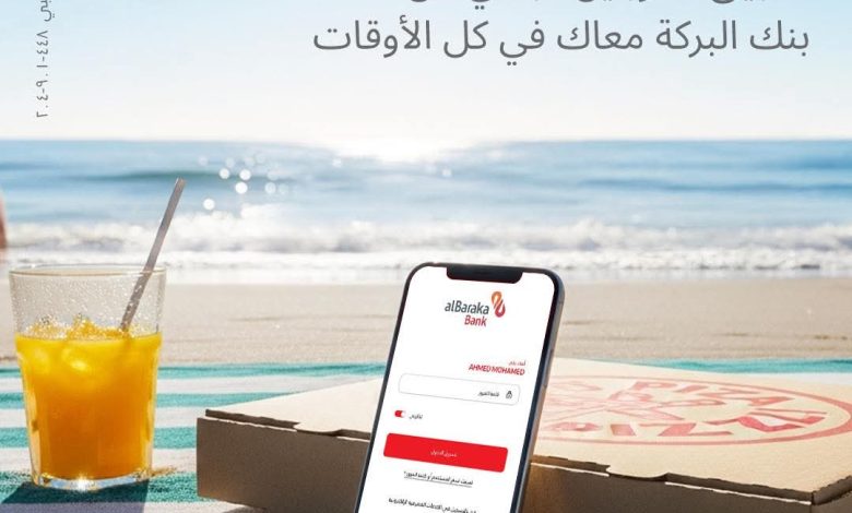 بنك البركة يروّج لخدماته البنكية عبر الموبايل: “حوّل واستمتع بأجازتك في الصيف” بنك البركة يروّج لخدماته البنكية عبر الموبايل: “حوّل واستمتع بأجازتك في الصيف”