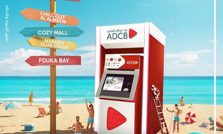 بنك أبوظبي التجاري: خدماتنا المصرفية متوفرة في الساحل الشمالي عبر شبكة ATM موسّعة