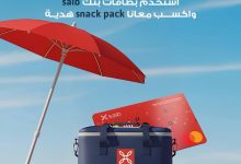 عرض الصيف.. اشترِ من On The Run ببطاقة بنك saib واكسب snack pack