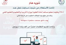 التنظيم والإدارة يعلن نتيجة مسابقة معلم مساعد (علوم) ويتيح التظلمات بدءًا من الغد ولمدة أسبوعين
