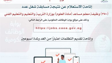 التنظيم والإدارة يعلن نتيجة مسابقة معلم مساعد (علوم) ويتيح التظلمات بدءًا من الغد ولمدة أسبوعين