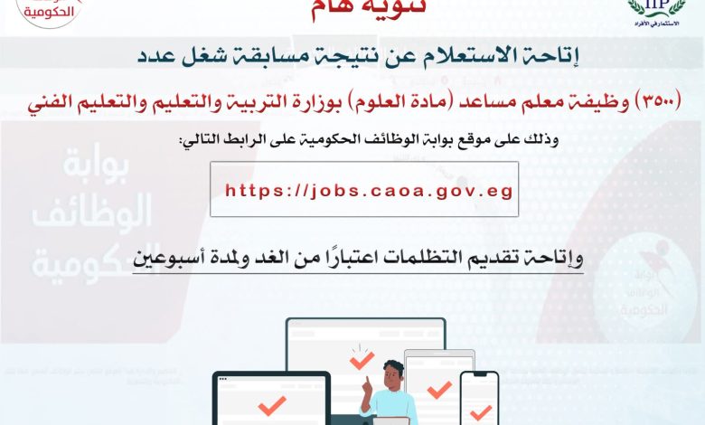 التنظيم والإدارة يعلن نتيجة مسابقة معلم مساعد (علوم) ويتيح التظلمات بدءًا من الغد ولمدة أسبوعين