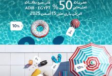 عرض مميزة.. مصرف أبوظبي الإسلامي يتيح خصم  يصل إلى  50% على المشتريات خلال فصل الصيف