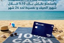 %10 كاش باك.. بنك ABC يتيح عرضًا صيفيًا بالتقسيط حتى 24 شهرًا