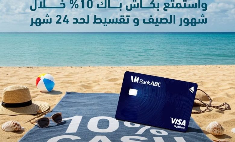 %10 كاش باك.. بنك ABC يتيح عرضًا صيفيًا بالتقسيط حتى 24 شهرًا