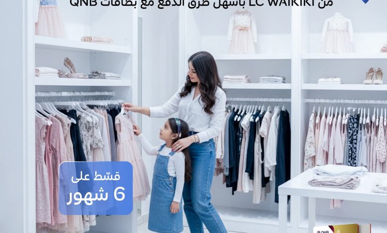 بنك QNB يتيح تقسيط المشتريات من LC Waikiki على 6 شهور بدون فوائد