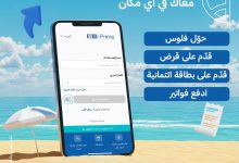 انجز معاملاتك البنكية أونلاين مع خدمة Mobile Banking App من البنك التجاري الدولي