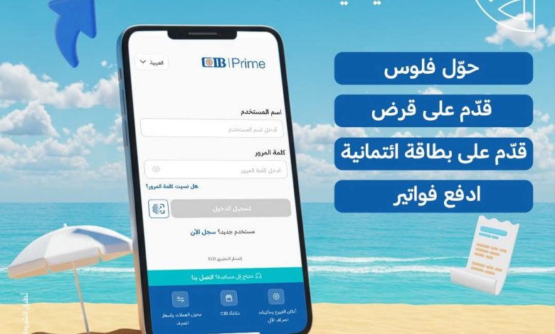 البنك التجاري الدولي يقدّم تطبيقًا شاملًا لإدارة الحسابات والتحويلات والفواتير البنك التجاري الدولي يقدّم تطبيقًا شاملًا لإدارة الحسابات والتحويلات والفواتير