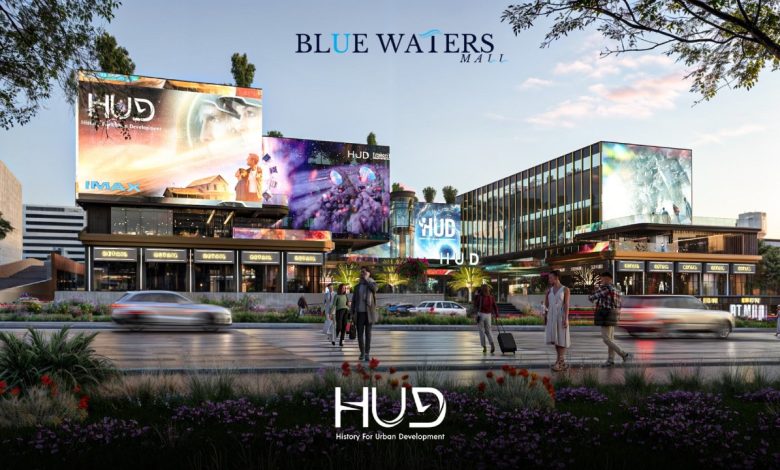 شركة HUD تطلق مشروع Blue Waters Mall في قلب التجمع الخامس باستثمارات 3 مليارات جنيه شركة HUD تطلق مشروع Blue Waters Mall في قلب التجمع الخامس باستثمارات 3 مليارات جنيه