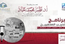 غدًا.. دار الإفتاء تطلق برنامجًا تدريبيًّا للصحفيين حول تغطية القضايا الدينية والإفتائية 