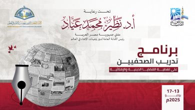 غدًا.. دار الإفتاء تطلق برنامجًا تدريبيًّا للصحفيين حول تغطية القضايا الدينية والإفتائية 