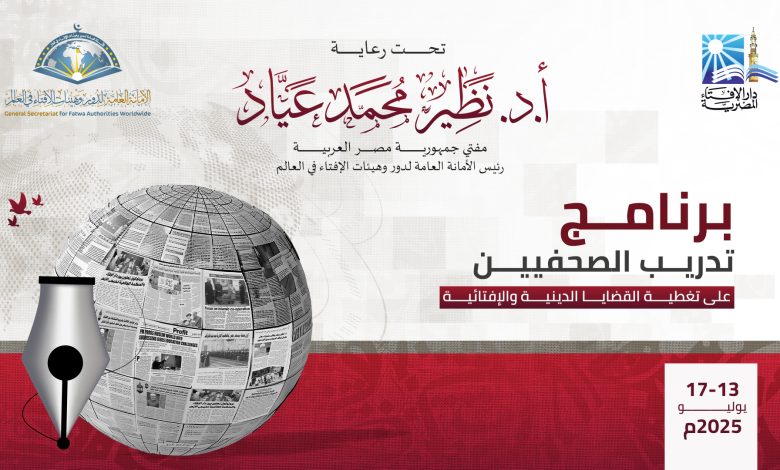 غدًا.. دار الإفتاء تطلق برنامجًا تدريبيًّا للصحفيين حول تغطية القضايا الدينية والإفتائية غدًا.. دار الإفتاء تطلق برنامجًا تدريبيًّا للصحفيين حول تغطية القضايا الدينية والإفتائية