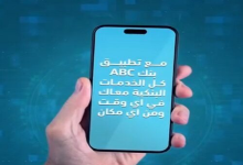 بنك ABC يتيح فتح حساب مجاني عبر التطبيق والحصول على كاش باك 2000 جنيه
