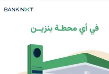 بنك نكست يعلن عن عرض كاش باك 10% بدون حد أقصى على معاملات البنزين حتى 31 يوليو 2025