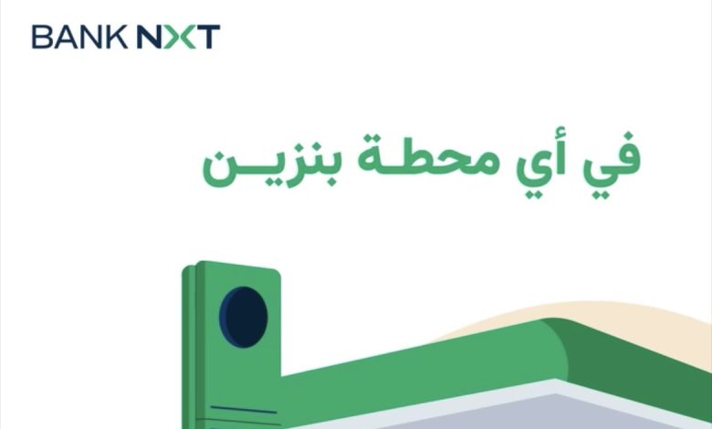 بنك نكست يعلن عن عرض كاش باك 10% بدون حد أقصى على معاملات البنزين حتى 31 يوليو 2025