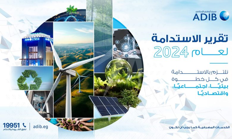 مصرف أبوظبي الإسلامي – مصر يصدر تقرير الاستدامة لعام 2024 وفقًا لمعايير GRI