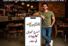 لأصحاب الكافيهات والمطاعم.. احصل 5 ملايين جنيه من بنك مصر خلال 5 أيام فقط