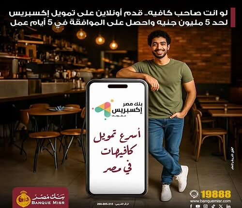 لأصحاب الكافيهات والمطاعم.. احصل 5 ملايين جنيه من بنك مصر خلال 5 أيام فقط