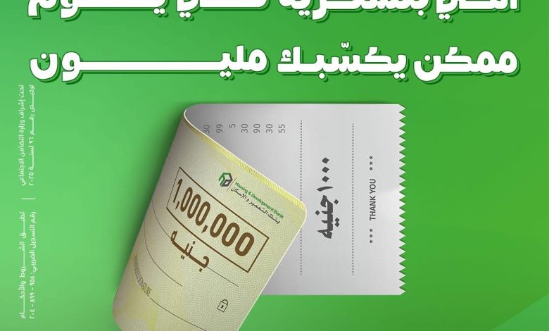 بنك التعمير والإسكان يطلق حملة كبرى لسحب جوائز نقدية تصل إلى مليون جنيه