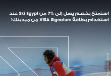 خصم حتى 7% في SKI EGYPT مع بطاقة VISA Signature من ميدبنك حتى نهاية 2025