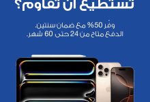 «فاليو» تُعلن عن عرض جديد بالتعاون مع «سويتش بلس» بتقسيط حتى 60 شهرًا وتوفير 50%