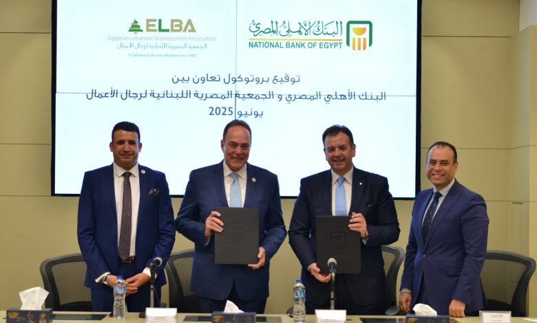البنك الأهلي المصري يوقع بروتوكول تعاون مع الجمعية المصرية اللبنانية لرجال الأعمال البنك الأهلي المصري يوقع بروتوكول تعاون مع الجمعية المصرية اللبنانية لرجال الأعمال