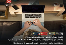 بطاقات بنك saib تتيح 10% كاش باك على معاملات الأونلاين