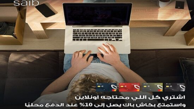 بطاقات بنك saib تتيح 10% كاش باك على معاملات الأونلاين