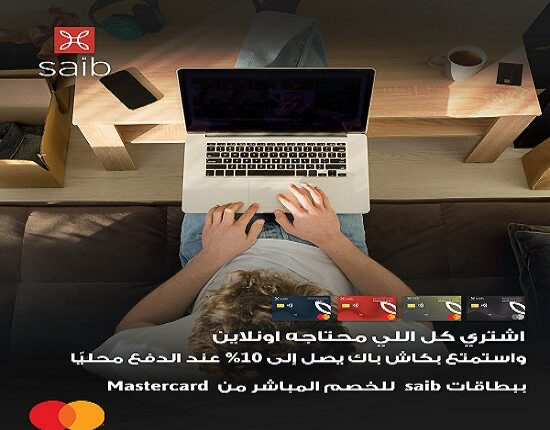 بطاقات بنك saib تتيح 10% كاش باك على معاملات الأونلاين بطاقات بنك saib تتيح 10% كاش باك على معاملات الأونلاين