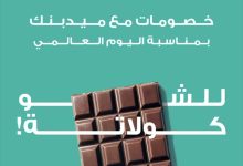 ميدبنك يقدّم خصومات حتى 10% في “Dukes” و”Soufflé” و”Sweet Center” بمناسبة اليوم العالمي للشوكولاتة