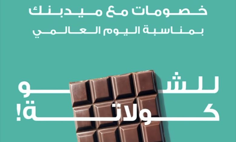 ميدبنك يقدّم خصومات حتى 10% في “Dukes” و”Soufflé” و”Sweet Center” بمناسبة اليوم العالمي للشوكولاتة ميدبنك يقدّم خصومات حتى 10% في “Dukes” و”Soufflé” و”Sweet Center” بمناسبة اليوم العالمي للشوكولاتة